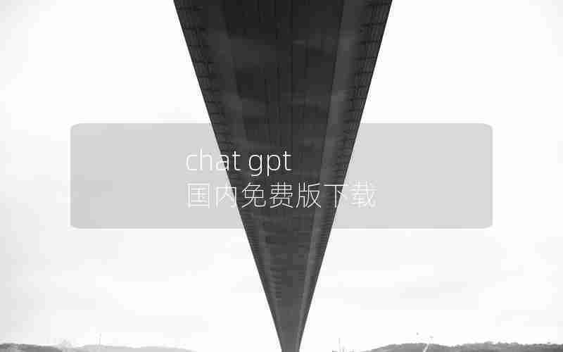 chat gpt 国内免费版下载