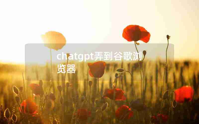 chatgpt弄到谷歌浏览器
