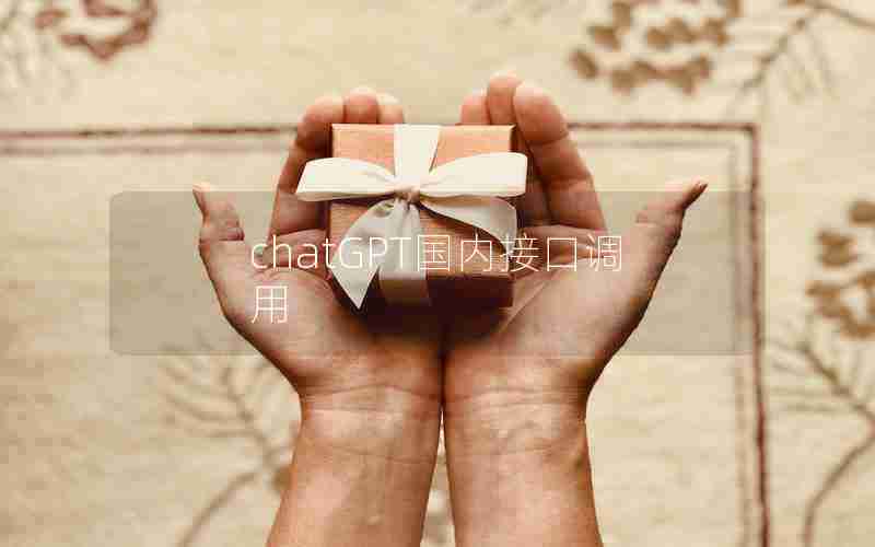 chatGPT国内接口调用