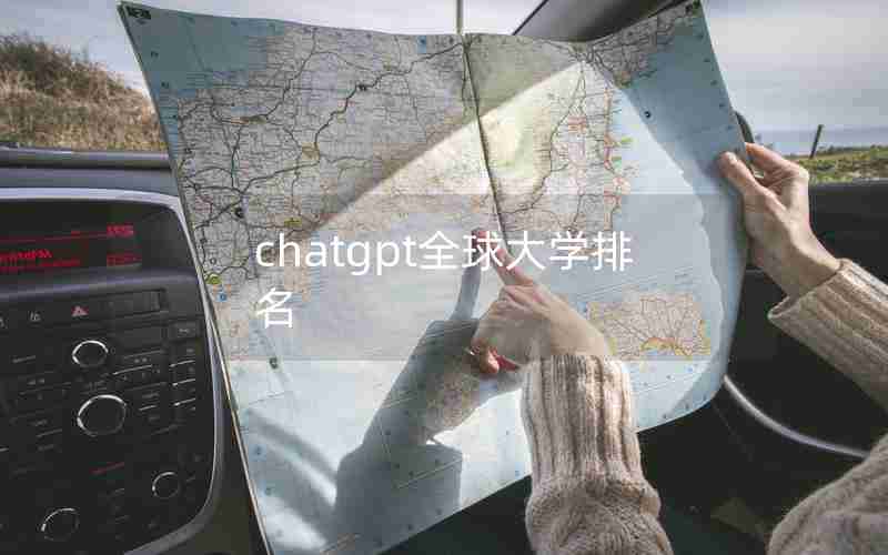 chatgpt全球大学排名 chatgpt全球大学排名