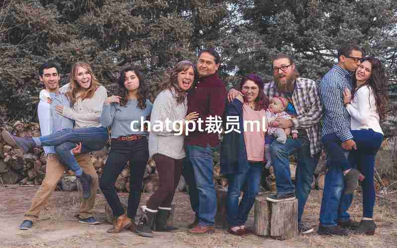 chatgpt裁员ml chatgpt裁员ml