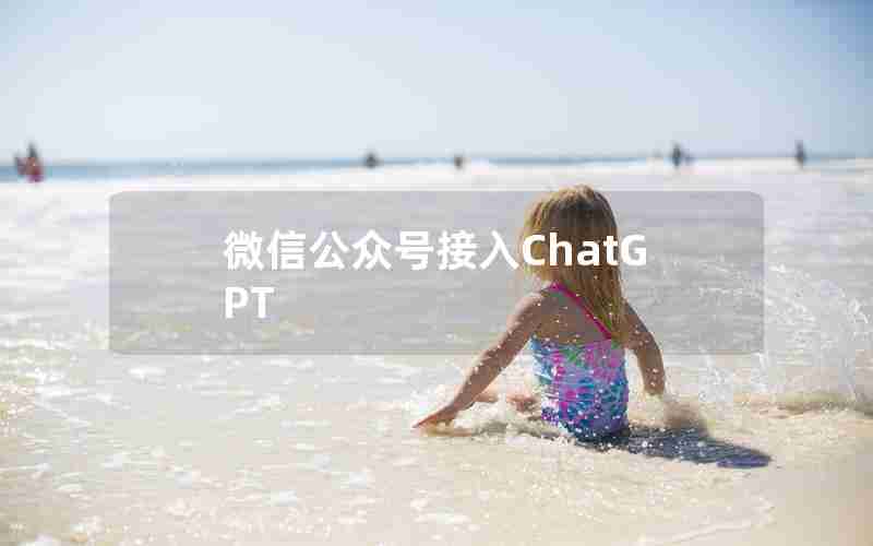 微信公众号接入ChatGPT