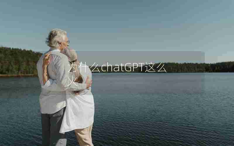 为什么chatGPT这么火