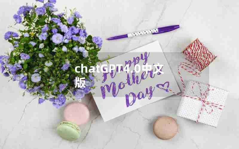 chatGPT4.0中文版