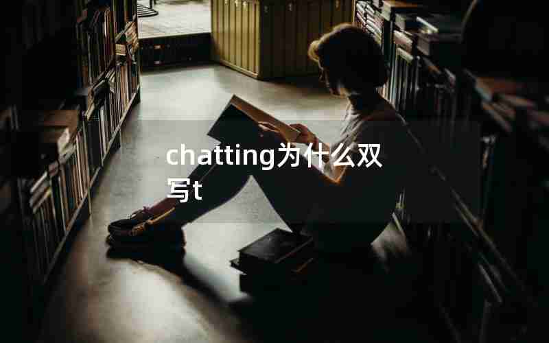 chatting为什么双写t