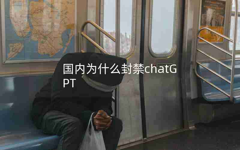 国内为什么封禁chatGPT