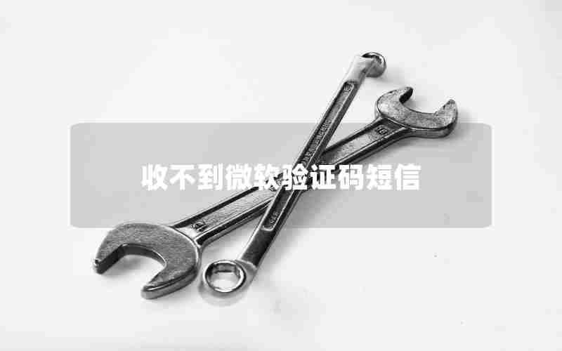 收不到微软验证码短信 收不到微软验证码短信