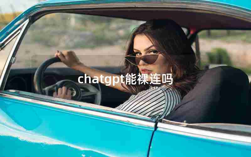 chatgpt能裸连吗
