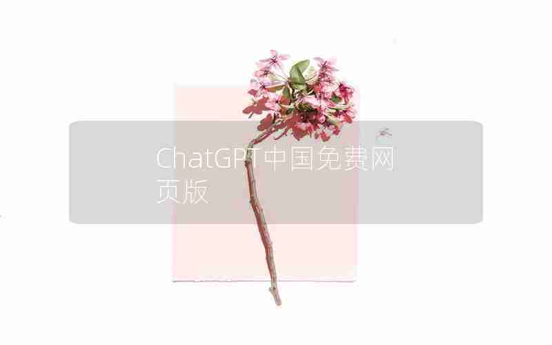 ChatGPT中国免费网页版 ChatGPT中国免费网页版