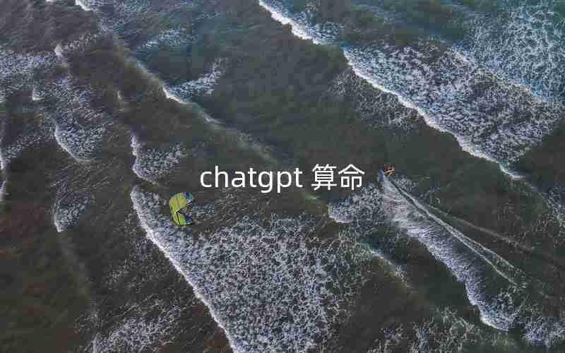 chatgpt 算命 chatgpt 算命