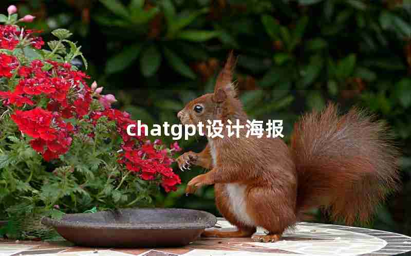 chatgpt设计海报
