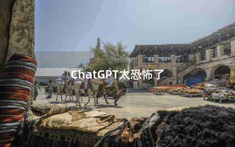 ChatGPT太恐怖了