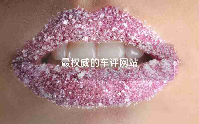最权威的车评网站 最权威的车评网站
