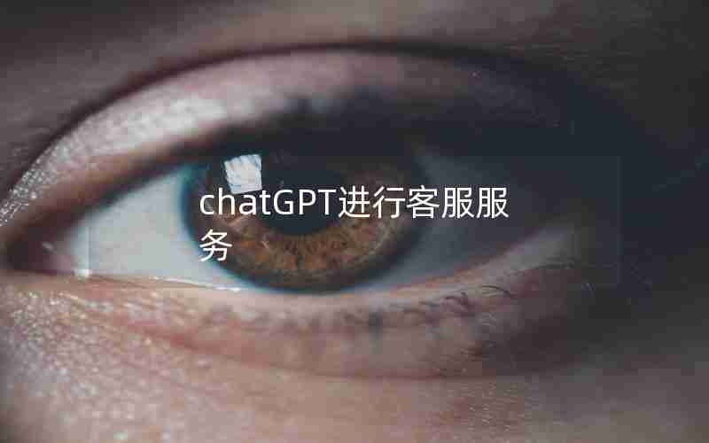 chatGPT进行客服服务