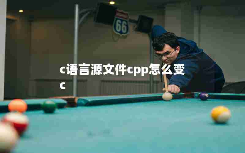 c语言源文件cpp怎么变c c语言源文件cpp怎么变c