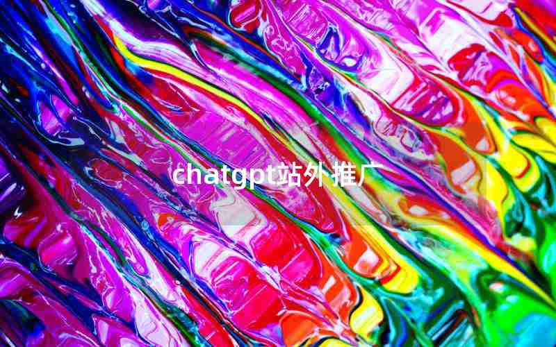 chatgpt站外推广 chatgpt站外推广