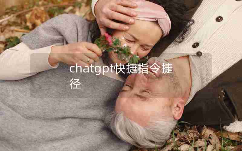 chatgpt快捷指令捷径
