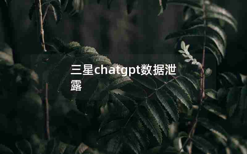 三星chatgpt数据泄露