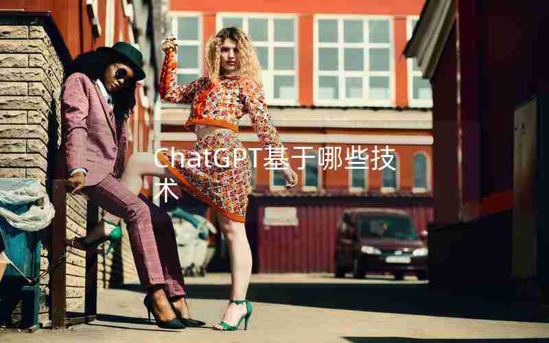 ChatGPT基于哪些技术 ChatGPT基于哪些技术