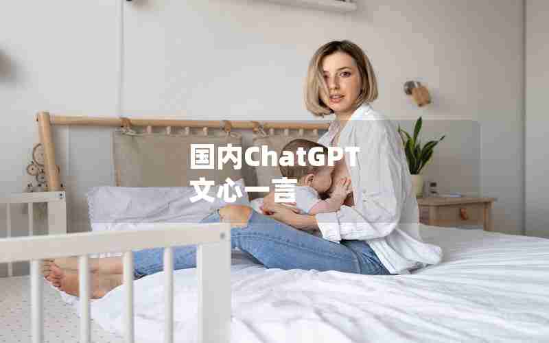 国内ChatGPT 文心一言