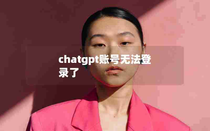 chatgpt账号无法登录了 chatgpt账号无法登录了