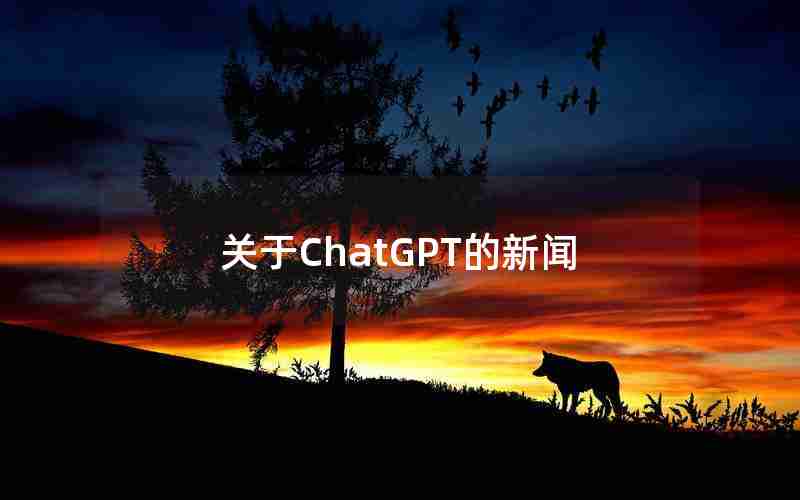 关于ChatGPT的新闻