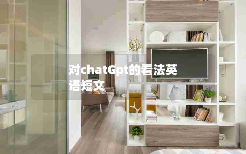 对chatGpt的看法英语短文
