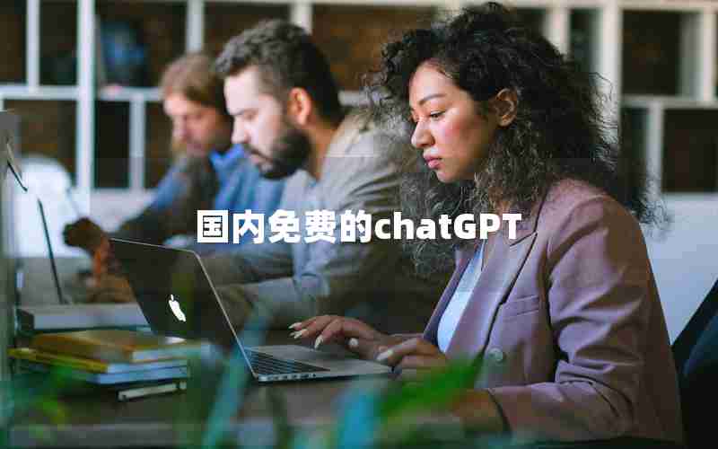 国内免费的chatGPT