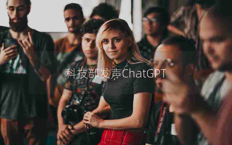 科技部发声ChatGPT