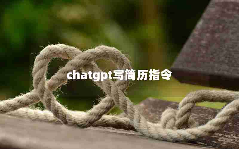 chatgpt写简历指令