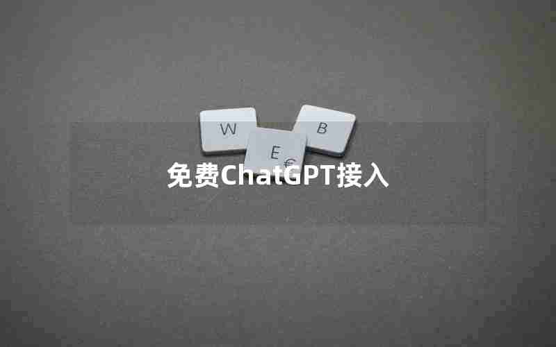 免费ChatGPT接入 免费ChatGPT接入