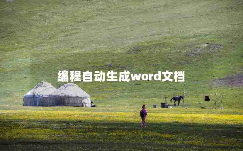 编程自动生成word文档 编程自动生成word文档
