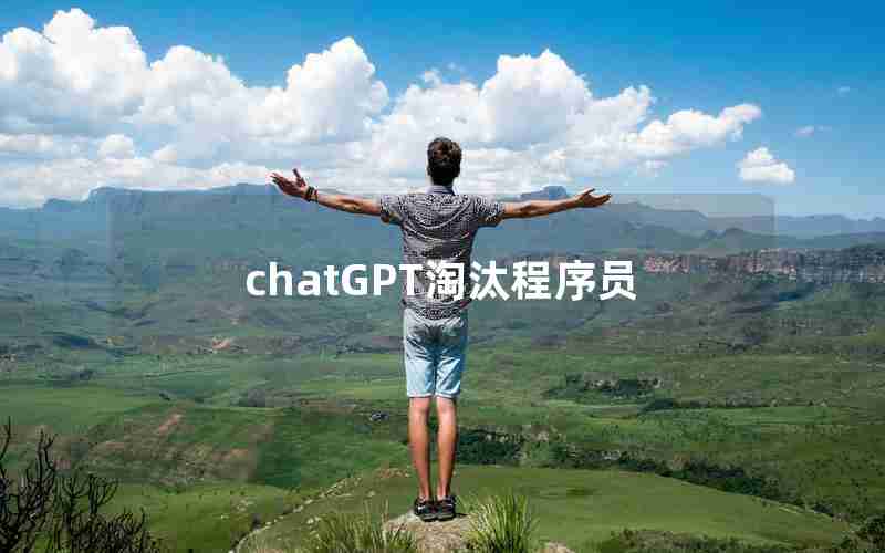 chatGPT淘汰程序员 chatGPT淘汰程序员
