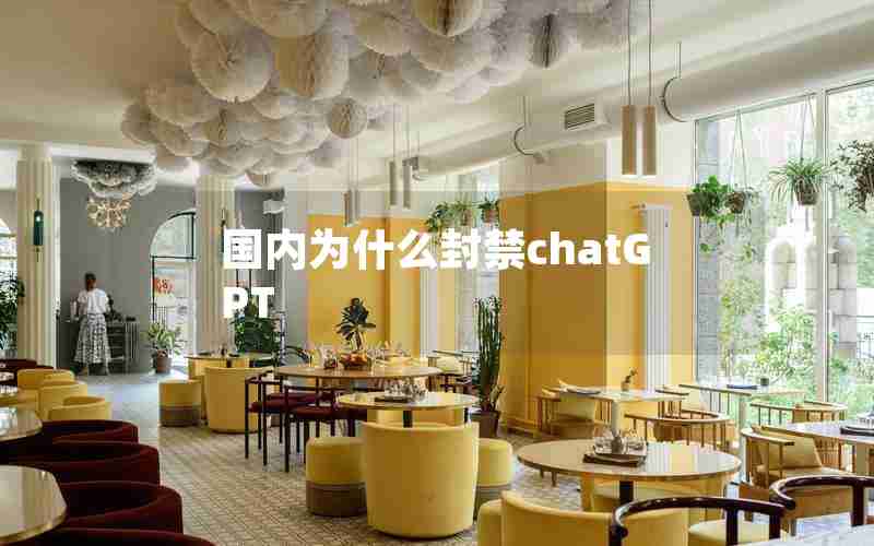 国内为什么封禁chatGPT 国内为什么封禁chatGPT