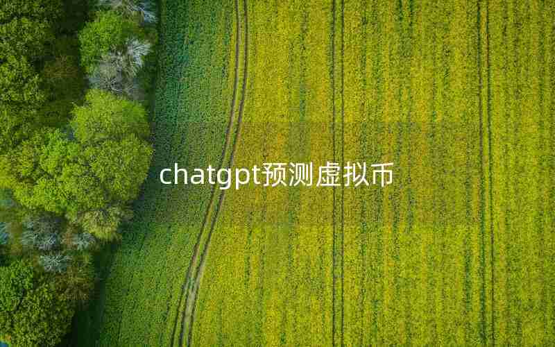 chatgpt预测虚拟币 chatgpt预测虚拟币