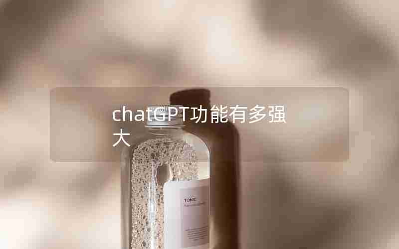 chatGPT功能有多强大 chatGPT功能有多强大