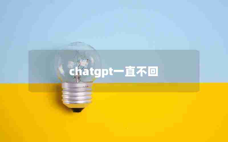 chatgpt一直不回