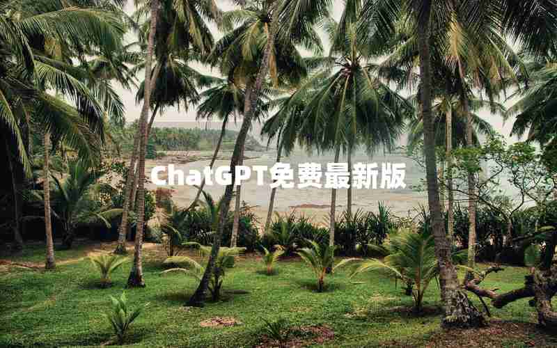 ChatGPT免费最新版