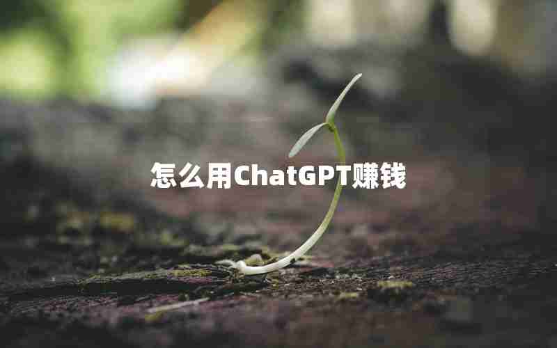 怎么用ChatGPT赚钱
