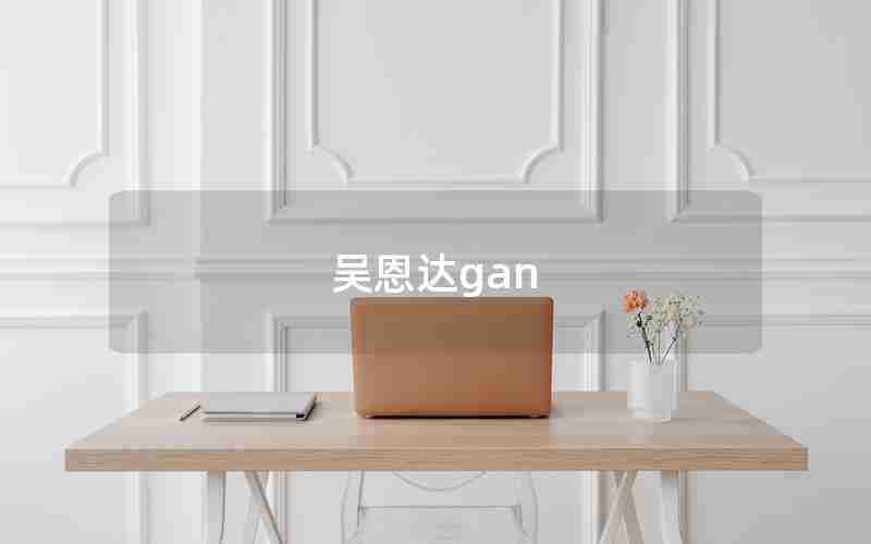 吴恩达gan