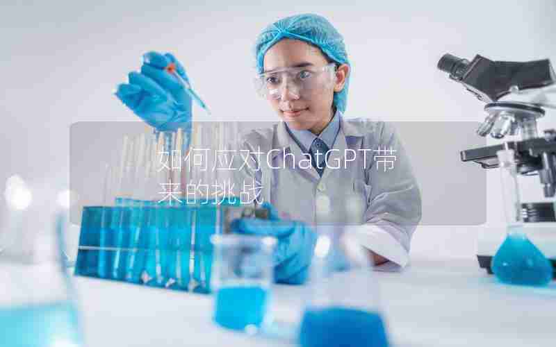 如何应对ChatGPT带来的挑战
