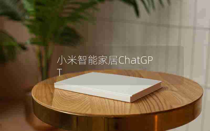 小米智能家居ChatGPT