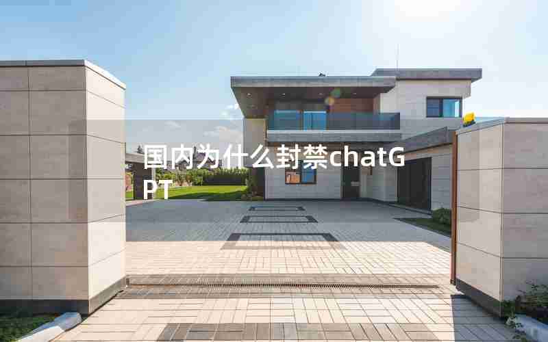 国内为什么封禁chatGPT