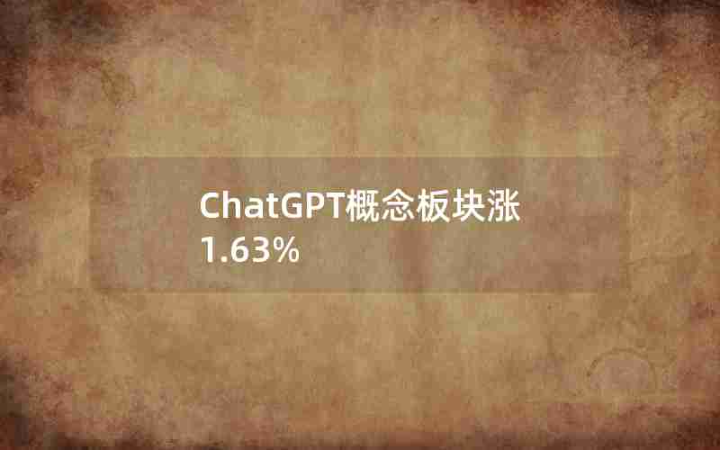 ChatGPT概念板块涨1.63%