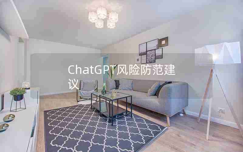 ChatGPT风险防范建议 ChatGPT风险防范建议