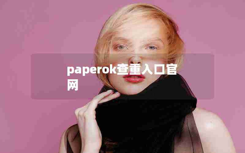paperok查重入口官网 paperok查重入口官网