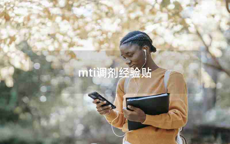 mti调剂经验贴 mti调剂经验贴