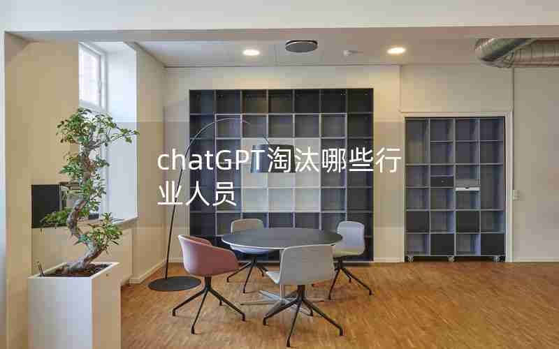 chatGPT淘汰哪些行业人员