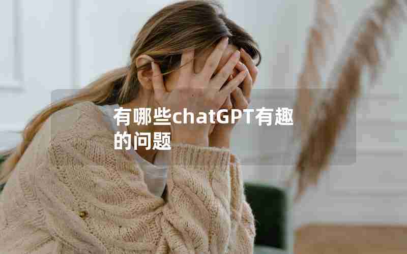 有哪些chatGPT有趣的问题