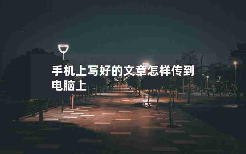 手机上写好的文章怎样传到电脑上